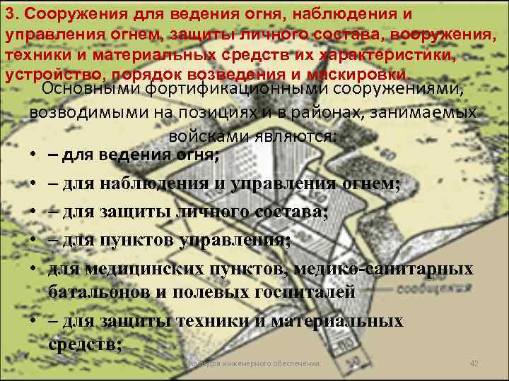 3. Сооружения для ведения огня, наблюдения и управления огнем, защиты личного состава, вооружения, техники