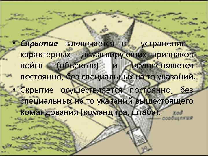  • Скрытие заключается в устранении характерных демаскирующих признаков войск (объектов) и осуществляется постоянно,