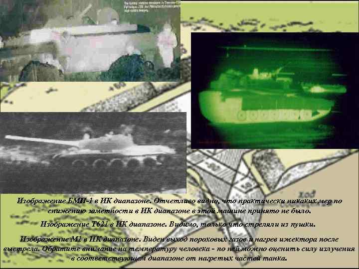 Изображение БМП-1 в ИК диапазоне. Отчетливо видно, что практически никаких мер по снижению заметности