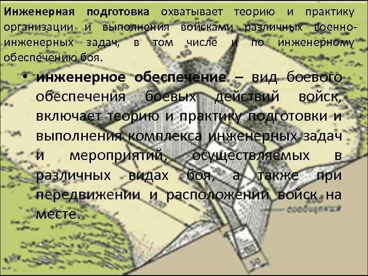 Инженерная подготовка охватывает теорию и практику организации и выполнения войсками различных военно инженерных задач,