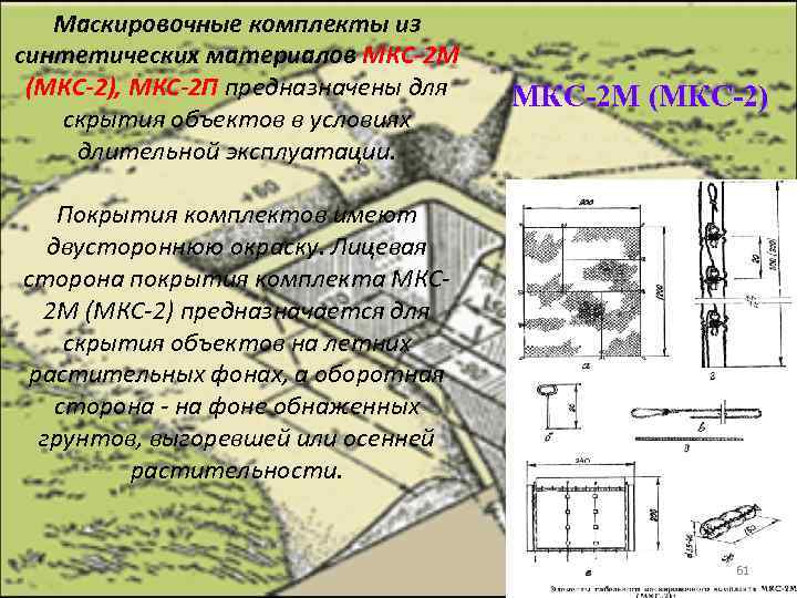 Маскировочные комплекты из синтетических материалов МКС-2 М (МКС-2), МКС-2 П предназначены для скрытия объектов