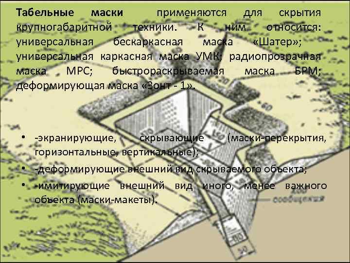 Табельные маски применяются для скрытия крупногабаритной техники. К ним относится: универсальная бескаркасная маска «Шатер»