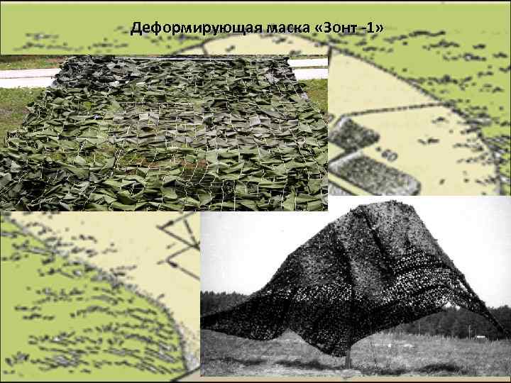 Деформирующая маска «Зонт -1» 66 