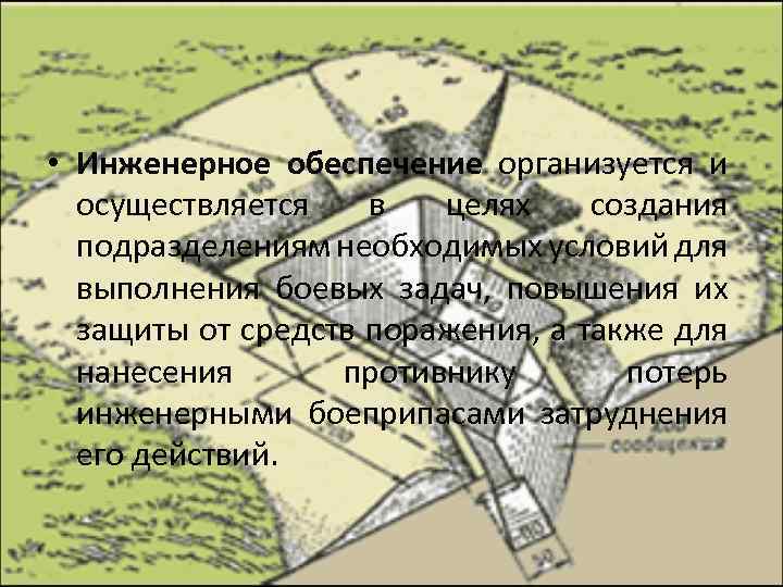  • Инженерное обеспечение организуется и осуществляется в целях создания подразделениям необходимых условий для