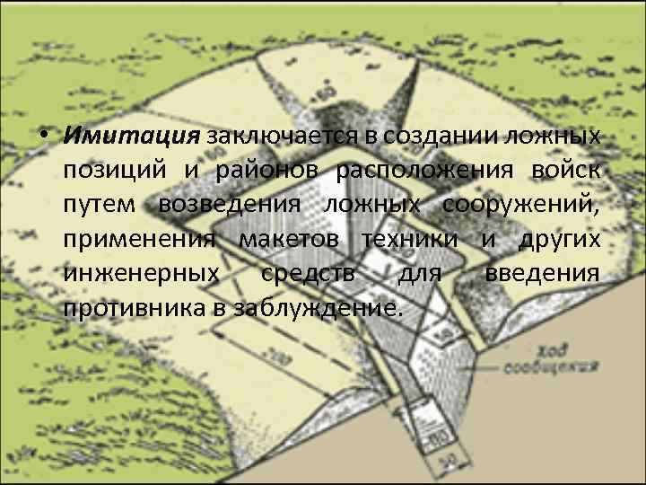  • Имитация заключается в создании ложных позиций и районов расположения войск путем возведения