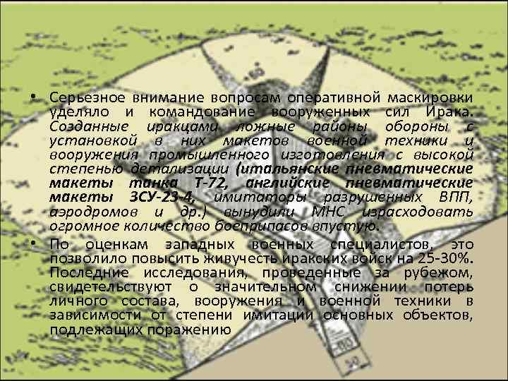  • Серьезное внимание вопросам оперативной маскировки уделяло и командование вооруженных сил Ирака. Созданные