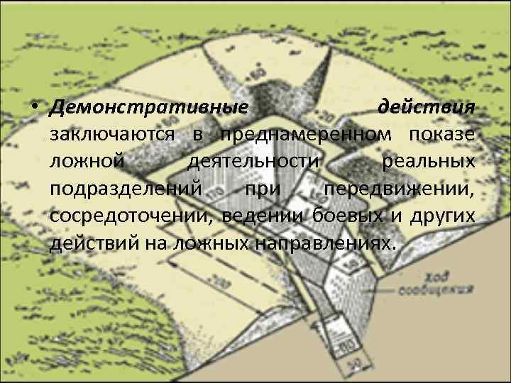  • Демонстративные действия заключаются в преднамеренном показе ложной деятельности реальных подразделений при передвижении,