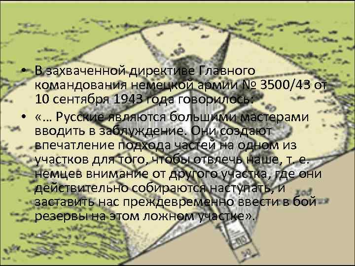  • В захваченной директиве Главного командования немецкой армии № 3500/43 от 10 сентября