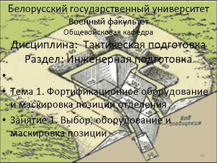 Белорусский государственный университет Военный факультет Общевойсковая кафедра Дисциплина: Тактическая подготовка Раздел: Инженерная подготовка •