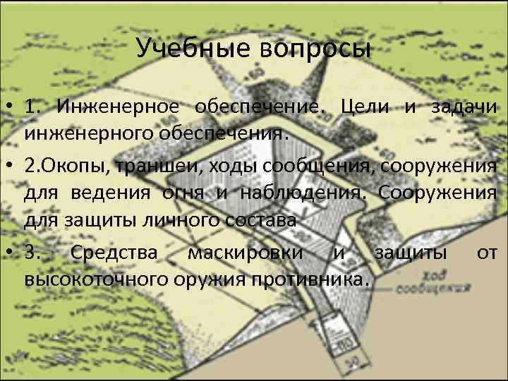 Учебные вопросы • 1. Инженерное обеспечение. Цели и задачи инженерного обеспечения. • 2. Окопы,