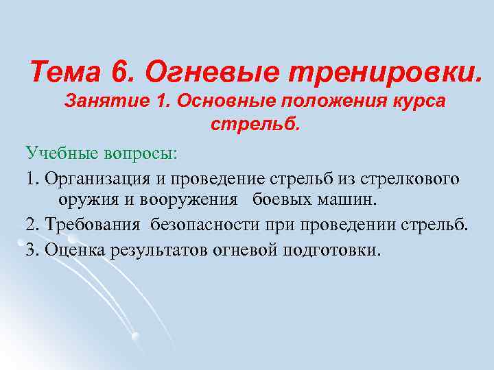 Тема 6. Огневые тренировки. Занятие 1. Основные положения курса стрельб. Учебные вопросы: 1. Организация