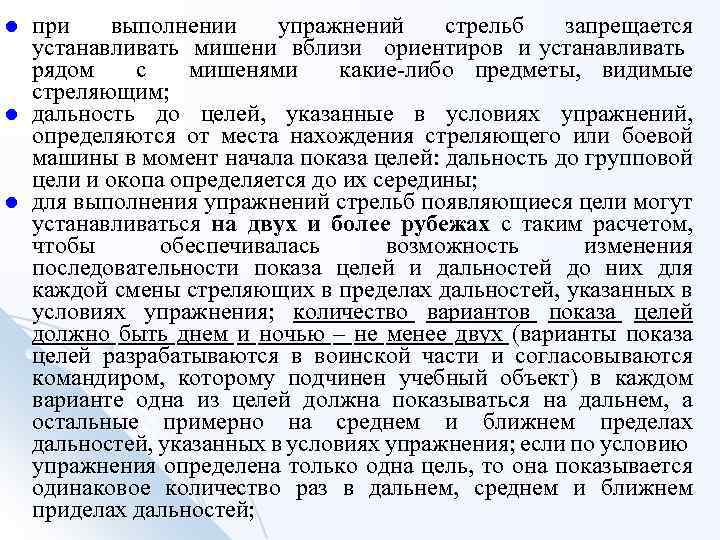 l l l при выполнении упражнений стрельб запрещается устанавливать мишени вблизи ориентиров и устанавливать
