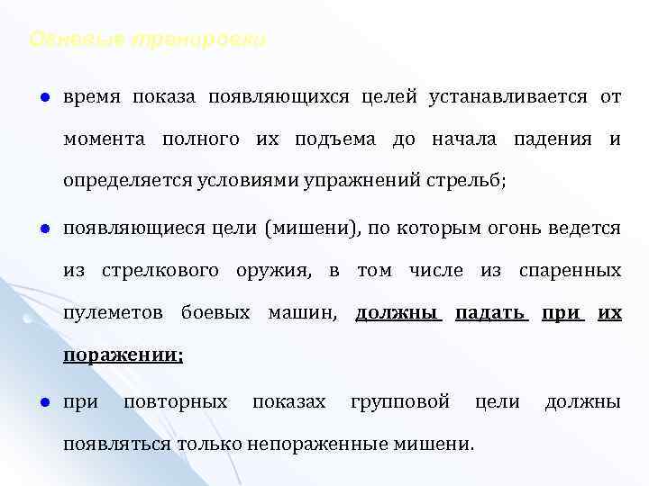 Огневые тренировки l время показа появляющихся целей устанавливается от момента полного их подъема до