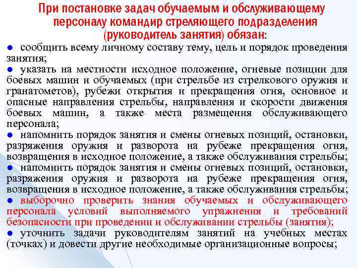 При постановке задач обучаемым и обслуживающему персоналу командир стреляющего подразделения (руководитель занятия) обязан: сообщить