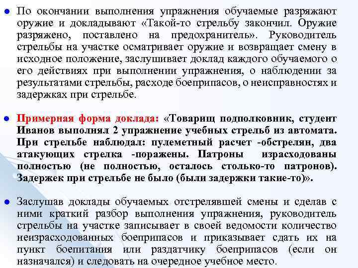 l По окончании выполнения упражнения обучаемые разряжают оружие и докладывают «Такой-то стрельбу закончил. Оружие
