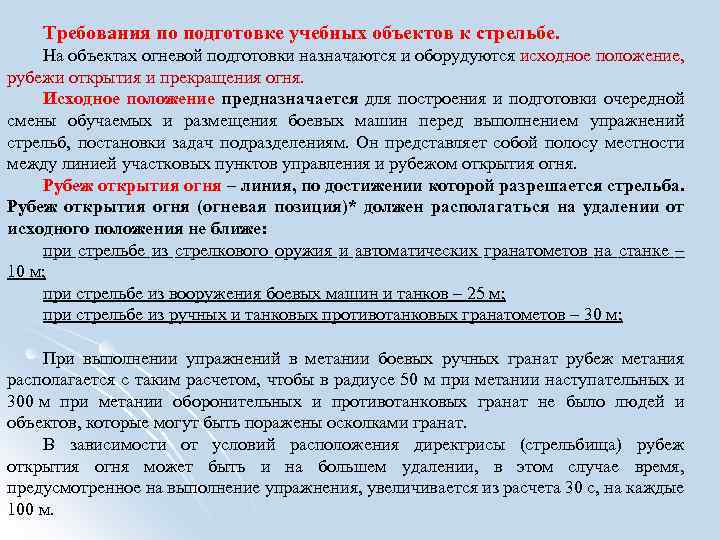 Требования по подготовке учебных объектов к стрельбе. На объектах огневой подготовки назначаются и оборудуются