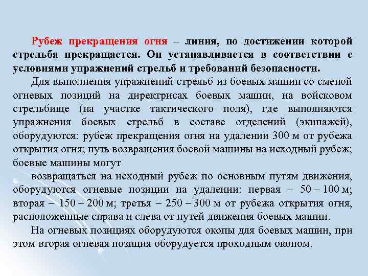 Рубеж прекращения огня – линия, по достижении которой стрельба прекращается. Он устанавливается в соответствии