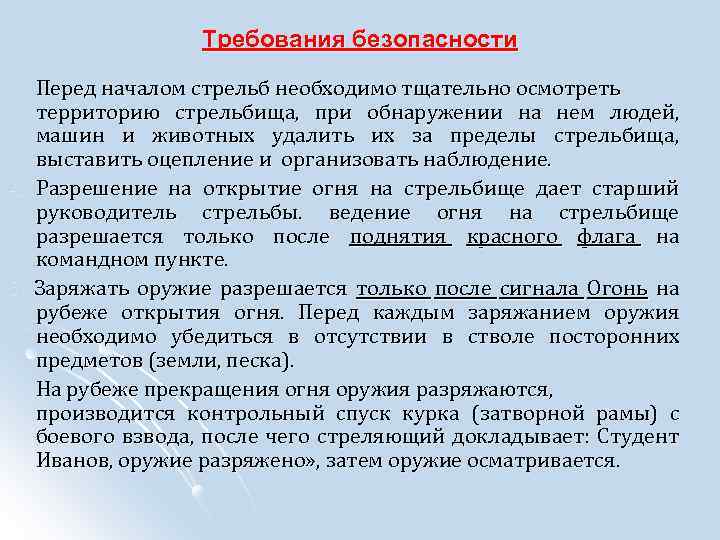 Прекращение огня. Требования безопасности перед началом стрельбы. Ведение огня самостоятельно прекращается. Требования к огневым тренировкам. Обязанности руководителя стрельбы на участке.