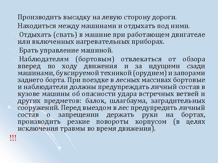8. Производить высадку на левую сторону дороги. 9. Находиться между машинами и отдыхать под