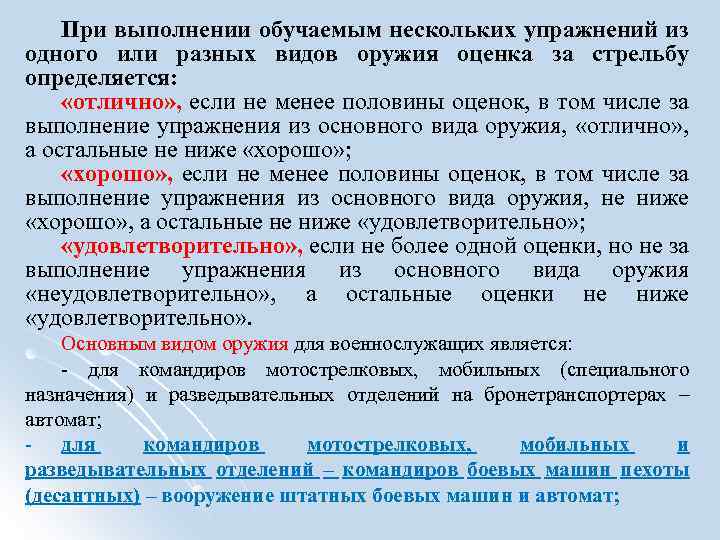 При выполнении обучаемым нескольких упражнений из одного или разных видов оружия оценка за стрельбу