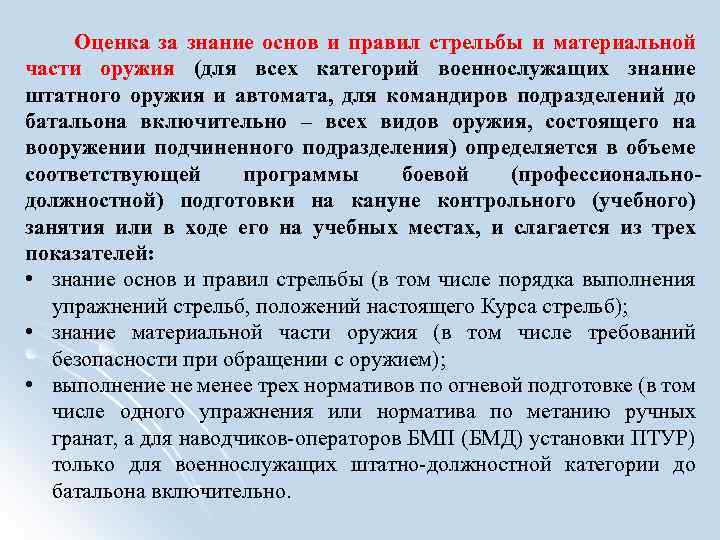  Оценка за знание основ и правил стрельбы и материальной части оружия (для всех