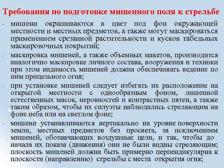 Требования по подготовке мишенного поля к стрельбе - - мишени окрашиваются в цвет под