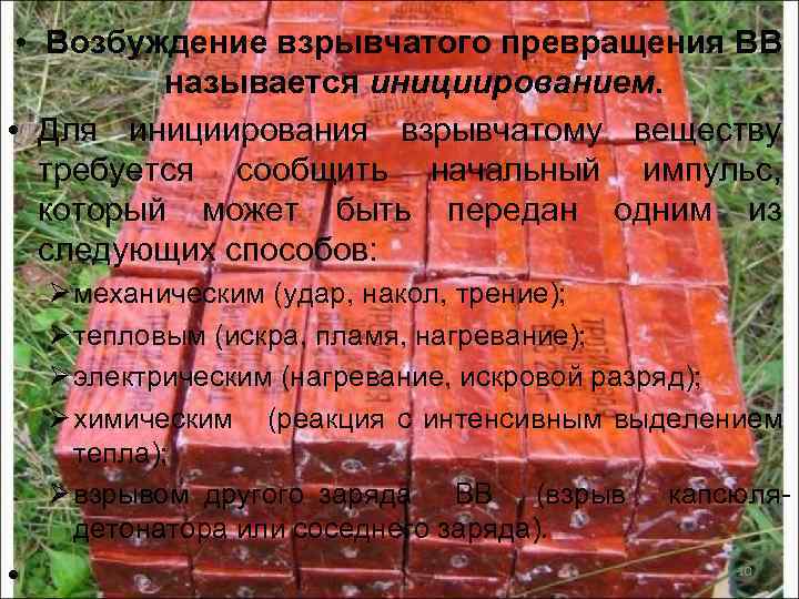  • Возбуждение взрывчатого превращения ВВ называется инициированием. • Для инициирования взрывчатому веществу требуется