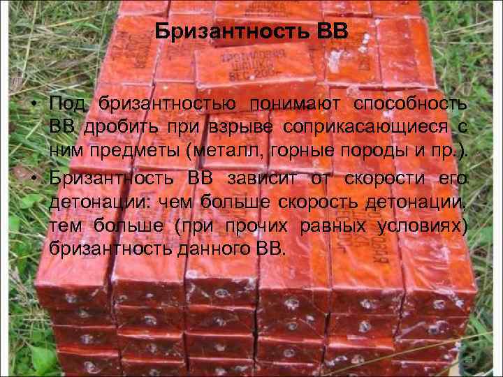 Бризантность ВВ • Под бризантностью понимают способность ВВ дробить при взрыве соприкасающиеся с ним