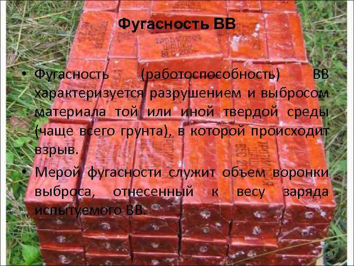 Фугасность ВВ • Фугасность (работоспособность) ВВ характеризуется разрушением и выбросом материала той или иной