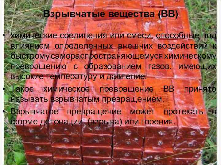 Взрывчатые вещества (ВВ) • химические соединения или смеси, способные под влиянием определенных внешних воздействий