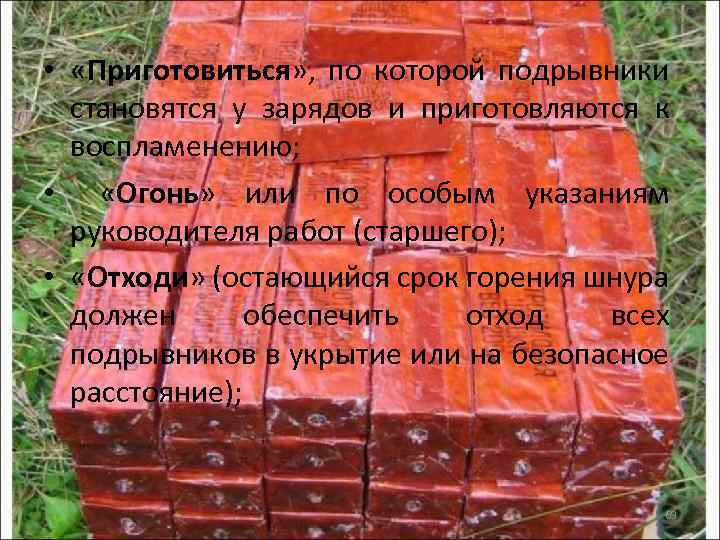  • «Приготовиться» , по которой подрывники становятся у зарядов и приготовляются к воспламенению;