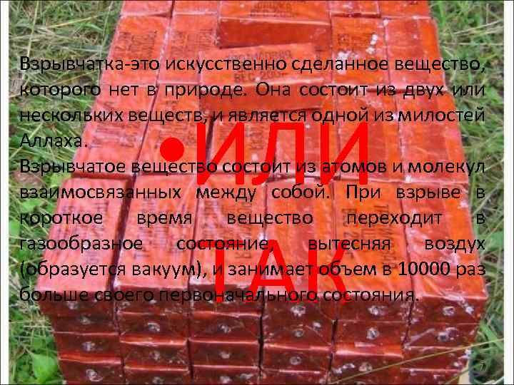 Взрывчатка-это искусственно сделанное вещество, которого нет в природе. Она состоит из двух или нескольких