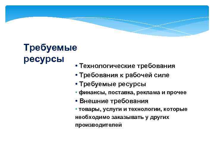 Требуемые ресурсы • Технологические требования • Требования к рабочей силе • Требуемые ресурсы •