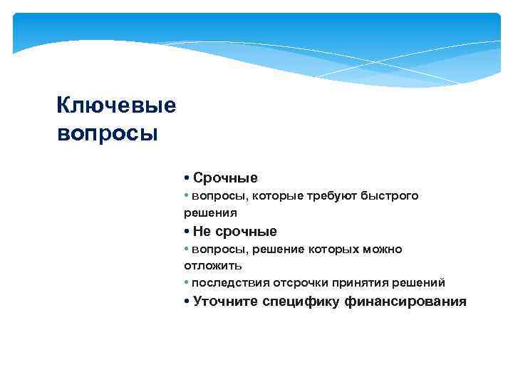 Ключевые вопросы • Срочные • вопросы, которые требуют быстрого решения • Не срочные •