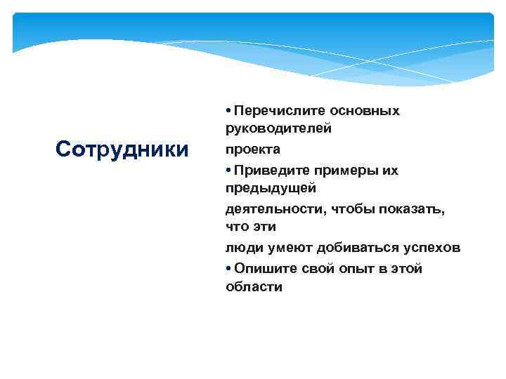 Cотрудники • Перечислите основных руководителей проекта • Приведите примеры их предыдущей деятельности, чтобы показать,