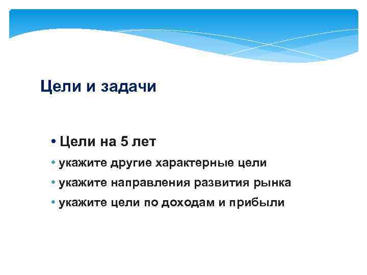 Цели и задачи • Цели на 5 лет • укажите другие характерные цели •