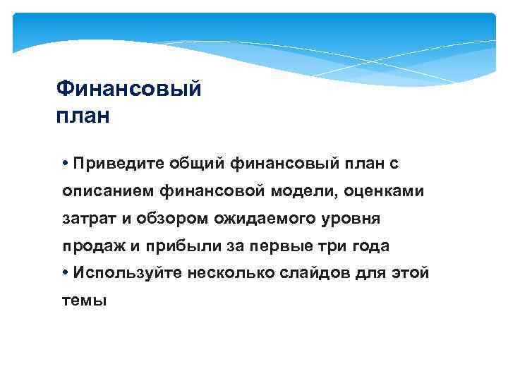 Финансовый план • Приведите общий финансовый план с описанием финансовой модели, оценками затрат и