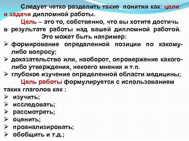  Следует четко разделить такие понятия как: цели и задачи дипломной работы. Цель –