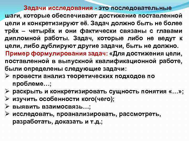 Задачи исследования - это последовательные шаги, которые обеспечивают достижение поставленной цели и конкретизируют её.