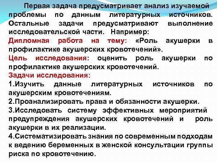 Первая задача предусматривает анализ изучаемой проблемы по данным литературных источников. Остальные задачи предусматривают выполнение