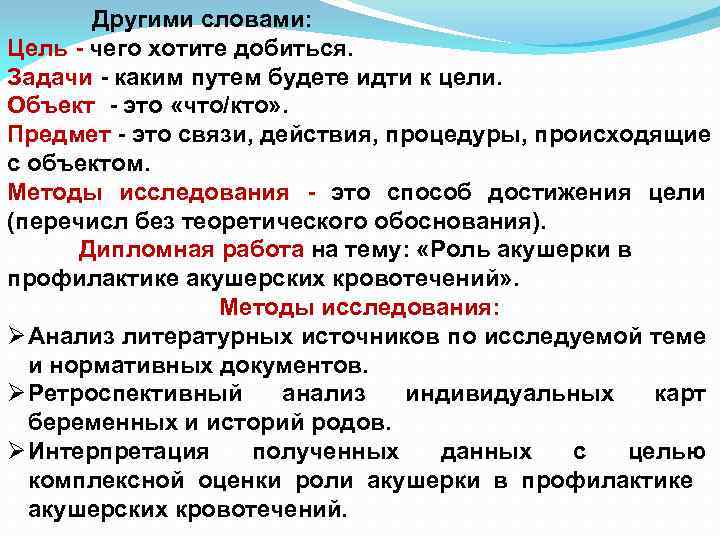 Другими словами: Цель - чего хотите добиться. Задачи - каким путем будете идти к