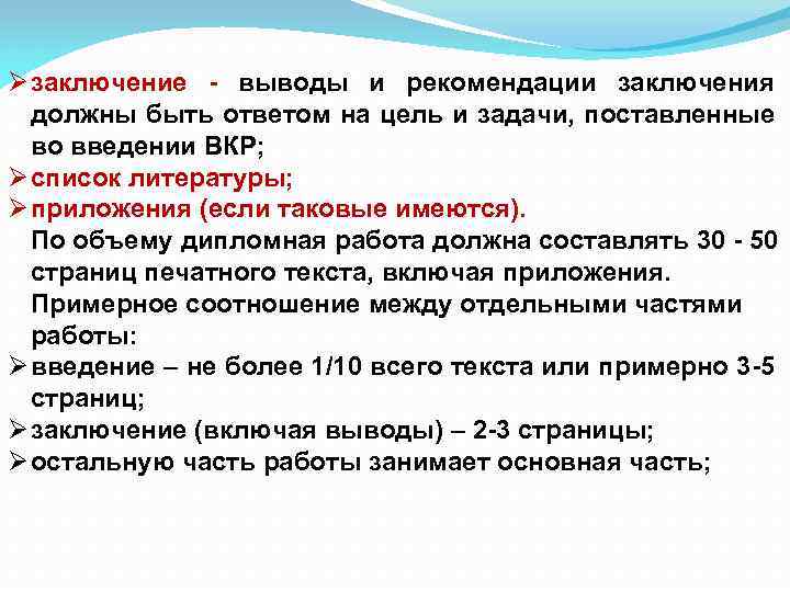 Ø заключение - выводы и рекомендации заключения должны быть ответом на цель и задачи,