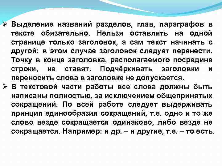 Ø Выделение названий разделов, глав, параграфов в тексте обязательно. Нельзя оставлять на одной странице