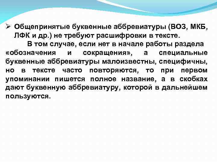 Ø Общепринятые буквенные аббревиатуры (ВОЗ, МКБ, ЛФК и др. ) не требуют расшифровки в