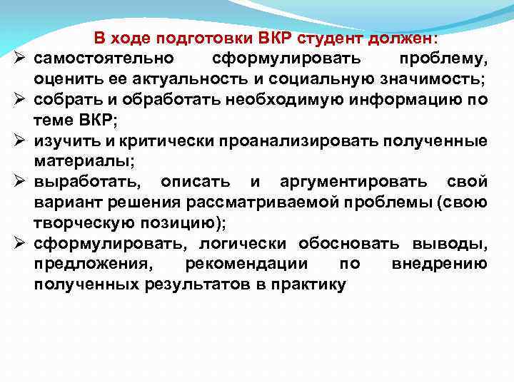 Ø Ø Ø В ходе подготовки ВКР студент должен: самостоятельно сформулировать проблему, оценить ее