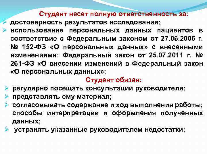  Студент несет полную ответственность за: Ø достоверность результатов исследования; Ø использование персональных данных