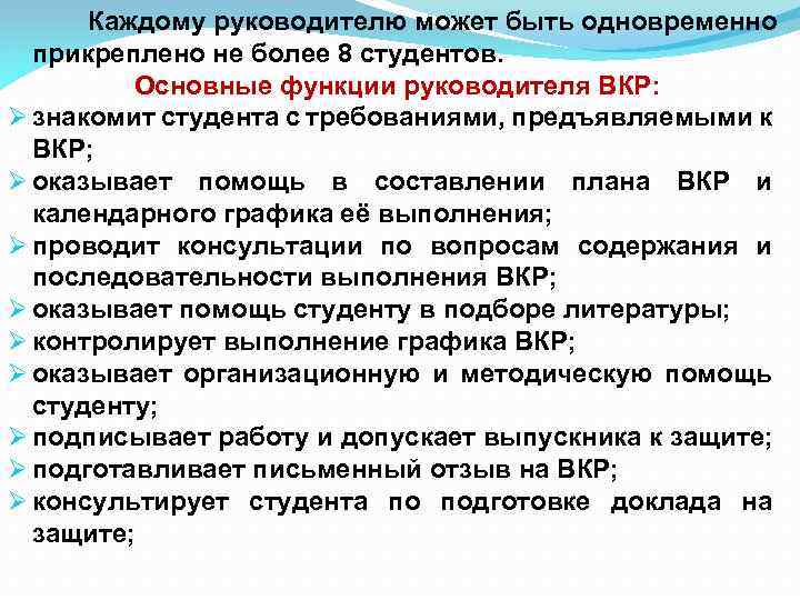  Каждому руководителю может быть одновременно прикреплено не более 8 студентов. Основные функции руководителя