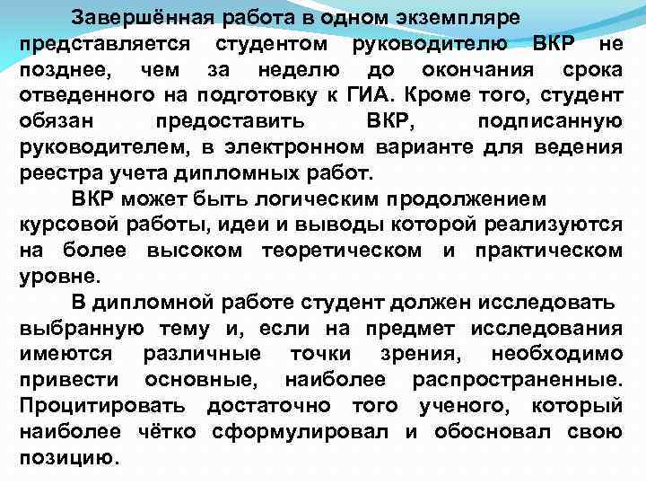 Завершённая работа в одном экземпляре представляется студентом руководителю ВКР не позднее, чем за неделю