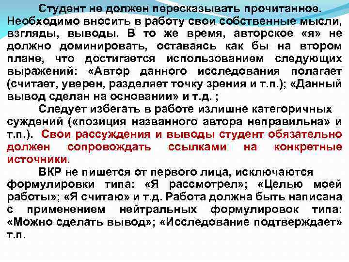 Студент не должен пересказывать прочитанное. Необходимо вносить в работу свои собственные мысли, взгляды, выводы.