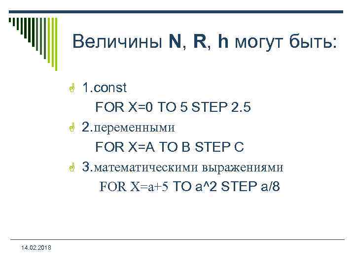 Величины N, R, h могут быть: G 1. const FOR X=0 TO 5 STEP